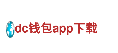 玩转dc钱包app下载，疯狂创意营销！